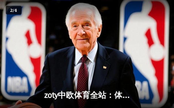 zoty中欧体育全站：体育资讯网的数字化革命与用户体验革新 - 2