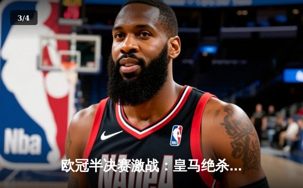 欧冠半决赛激战：皇马绝杀拜仁，维尼修斯制胜球助球队挺进决赛 - 3