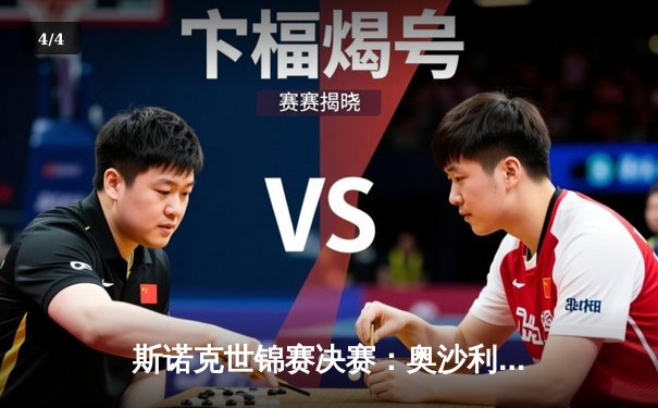 斯诺克世锦赛决赛：奥沙利文18-14险胜特鲁姆普，第八次加冕世界冠军 - 4