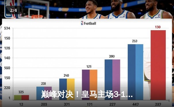 巅峰对决！皇马主场3-1力克曼城，维尼修斯2射1传闪耀伯纳乌 - 2