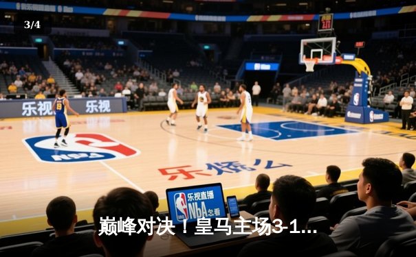 巅峰对决！皇马主场3-1力克曼城，维尼修斯2射1传闪耀伯纳乌 - 3