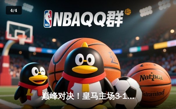 巅峰对决！皇马主场3-1力克曼城，维尼修斯2射1传闪耀伯纳乌 - 4