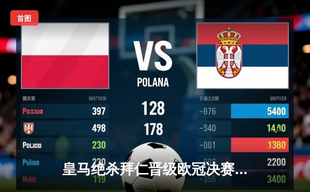 皇马绝杀拜仁晋级欧冠决赛，马德里再现经典之战