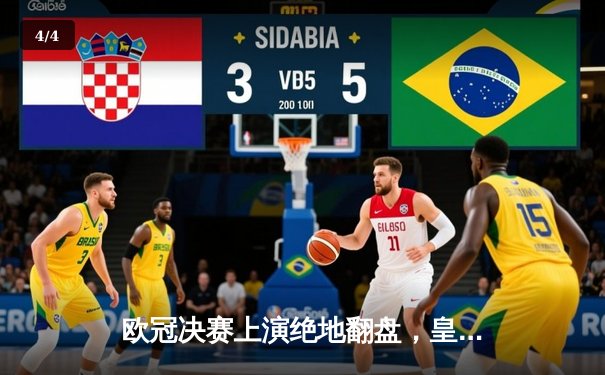 欧冠决赛上演绝地翻盘，皇马3-1逆转利物浦问鼎第15冠 - 4