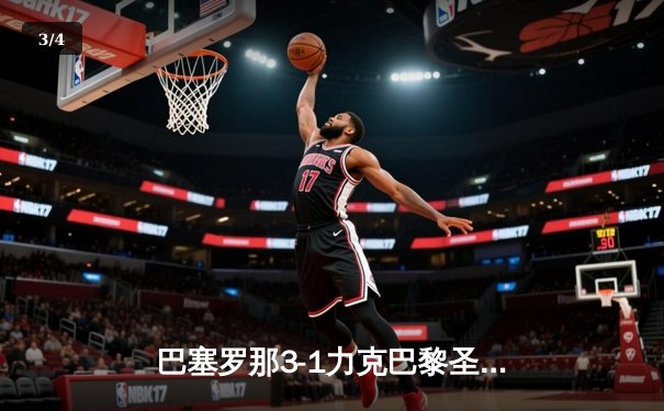 巴塞罗那3-1力克巴黎圣日耳曼，莱万多夫斯基梅开二度闪耀欧冠四分之一决赛 - 3