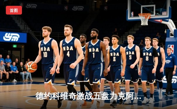 德约科维奇激战五盘力克阿尔卡拉斯，再夺温网男单冠军