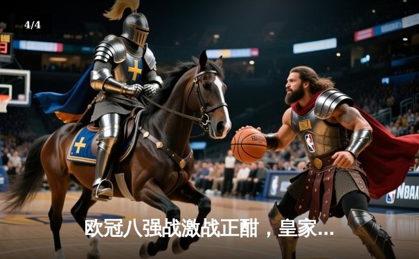 欧冠八强战激战正酣，皇家马德里主场逆转拜仁慕尼黑 - 4