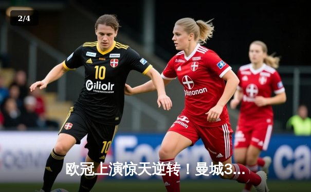 欧冠上演惊天逆转！曼城3-2绝杀拜仁，哈兰德双响+95分钟制胜球 - 2