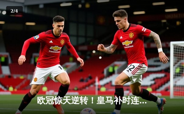 欧冠惊天逆转！皇马补时连入两球3-2绝杀拜仁，凯恩遗憾失冠 - 2