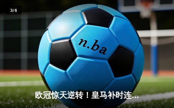 欧冠惊天逆转！皇马补时连入两球3-2绝杀拜仁，凯恩遗憾失冠 - 3