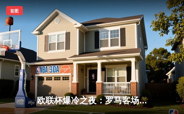 欧联杯爆冷之夜：罗马客场0-2完败布拉格斯拉维亚，穆里尼奥战术遭全面压制