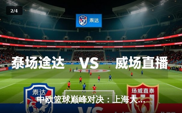 中欧篮球巅峰对决：上海大鲨鱼加时险胜柏林阿尔巴，王哲林砍28+15主宰内线 - 2