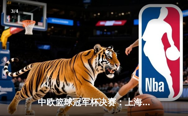 中欧篮球冠军杯决赛：上海大鲨鱼加时险胜莫斯科中央陆军夺冠 - 3
