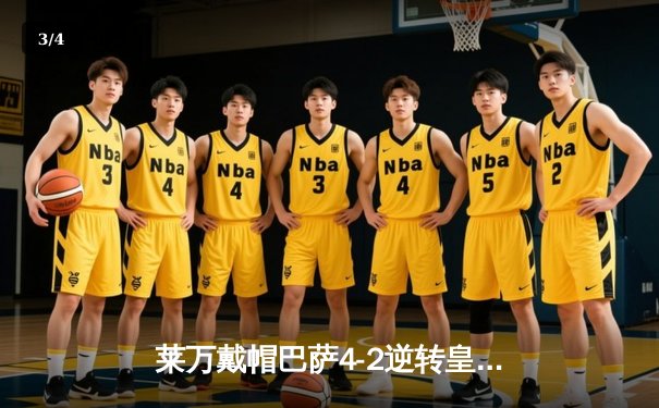 莱万戴帽巴萨4-2逆转皇马，国家德比上演进球盛宴 - 3