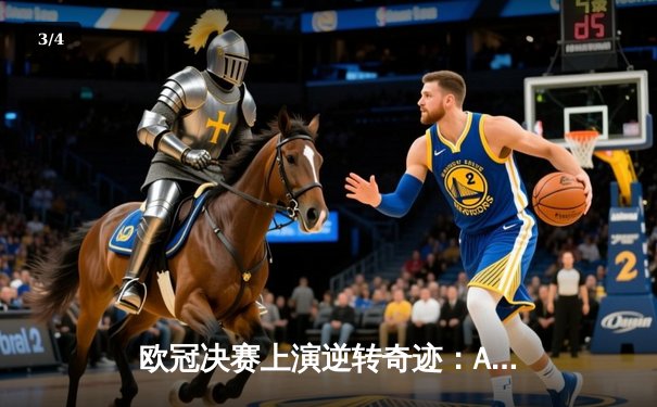 欧冠决赛上演逆转奇迹：AC米兰3-2力克利物浦，时隔16年再捧大耳杯 - 3