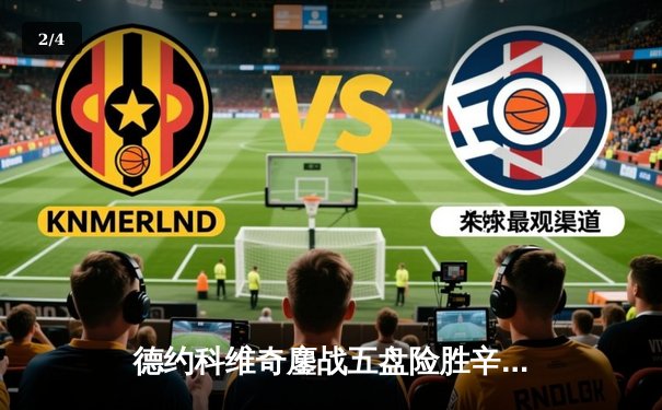 德约科维奇鏖战五盘险胜辛纳 第七次问鼎温网男单冠军创历史 - 2