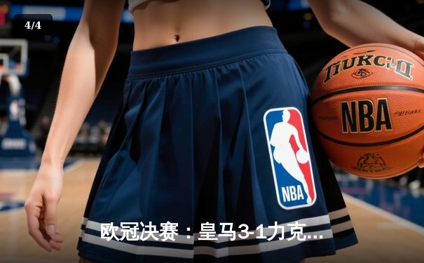 欧冠决赛：皇马3-1力克多特蒙德，维尼修斯两球一助攻闪耀温布利 - 4