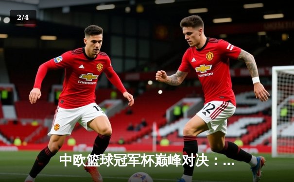 中欧篮球冠军杯巅峰对决：北京首钢加时险胜贝尔格莱德红星 - 2