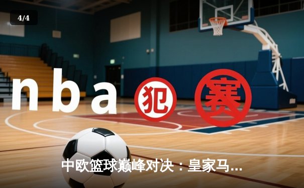 中欧篮球巅峰对决：皇家马德里加时险胜中央陆军，东契奇狂砍41分创纪录 - 4