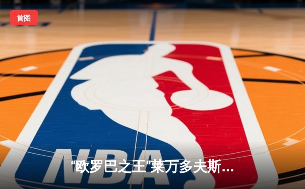 “欧罗巴之王”莱万多夫斯基帽子戏法，巴塞罗那4-2逆转那不勒斯晋级八强