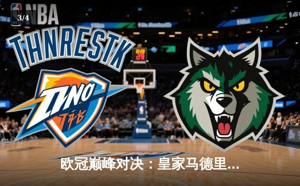 欧冠巅峰对决：皇家马德里3-1力克多特蒙德，维尼修斯双响锁定第十五冠 - 3