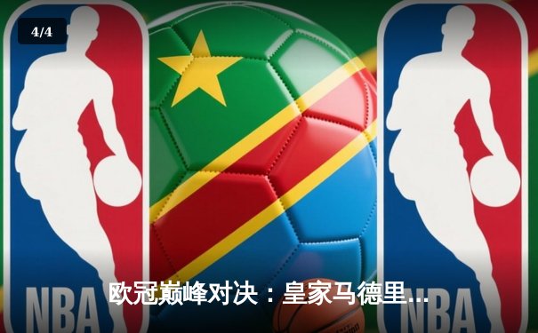 欧冠巅峰对决：皇家马德里3-1力克多特蒙德，维尼修斯双响锁定第十五冠 - 4