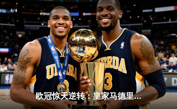 欧冠惊天逆转：皇家马德里3-1力克拜仁慕尼黑，维尼修斯双响锁定决赛席位 - 4