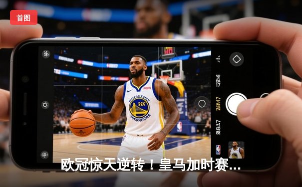 欧冠惊天逆转！皇马加时赛3-2淘汰曼城 本泽马点射绝杀