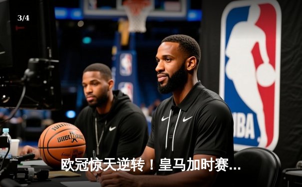 欧冠惊天逆转！皇马加时赛3-2淘汰曼城，本泽马点射制胜 - 3