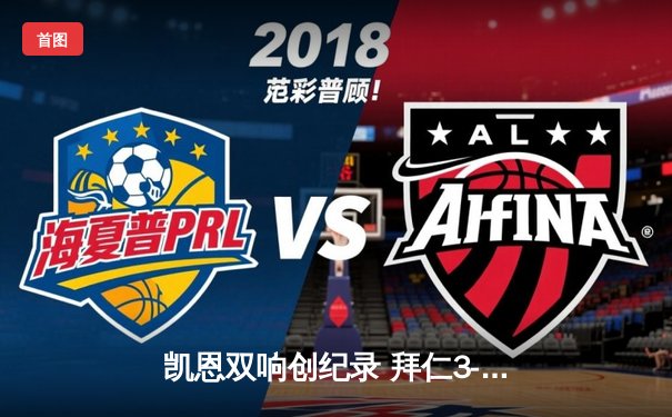 凯恩双响创纪录 拜仁3-2逆转莱比锡登顶德甲积分榜