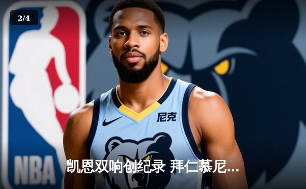 凯恩双响创纪录 拜仁慕尼黑3-1逆转多特蒙德赢得国家德比 - 2