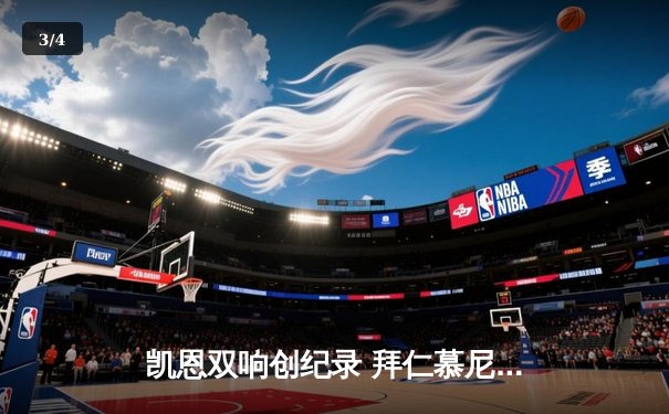 凯恩双响创纪录 拜仁慕尼黑3-1逆转多特蒙德赢得国家德比 - 3