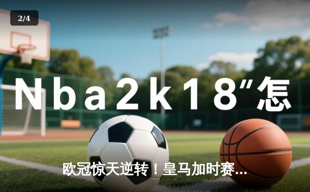 欧冠惊天逆转！皇马加时赛3-2绝杀拜仁，本泽马戴帽创历史 - 2