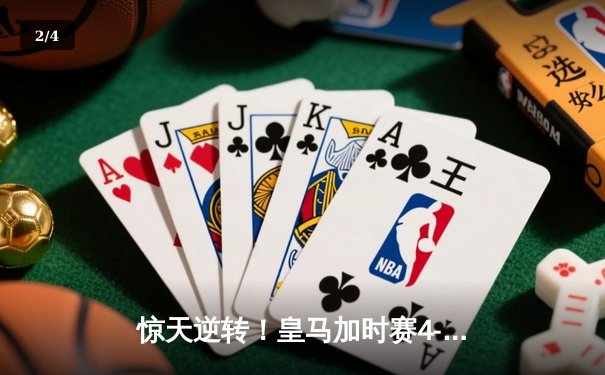 惊天逆转！皇马加时赛4-3淘汰曼城晋级欧冠四强，本泽马上演帽子戏法 - 2