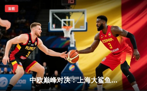 中欧巅峰对决：上海大鲨鱼加时险胜柏林阿尔巴，弗神50分创纪录