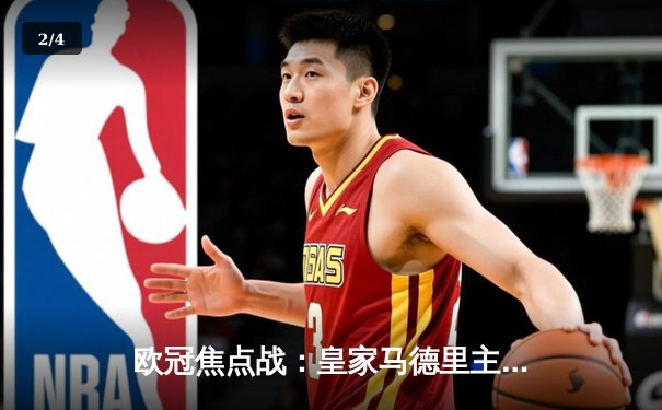 欧冠焦点战：皇家马德里主场3-1逆转拜仁慕尼黑，本泽马梅开二度 - 2